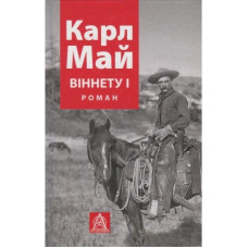 Книга Віннету I: Роман - Карл Май Астролябія (9786176641605)