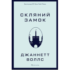 Книга Скляний замок - Джаннетт Воллс BookChef (9786175481189)