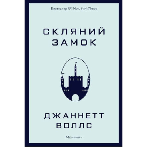 Книга Скляний замок - Джаннетт Воллс BookChef (9786175481189)