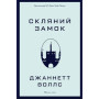 Книга Скляний замок - Джаннетт Воллс BookChef (9786175481189)