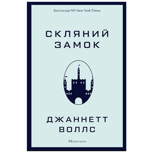 Книга Скляний замок - Джаннетт Воллс BookChef (9786175481189)