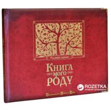 Книга Книга мого роду. Родинне дерево - Ірина Мацко Видавництво Старого Лева (9789662909890)