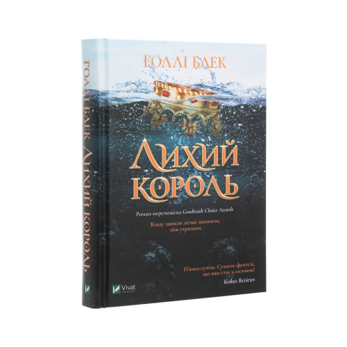 Книга Лихий король - Голлі Блек Vivat (9789669821706)