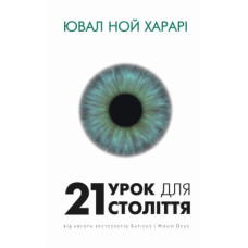 Книга 21 урок для 21 століття - Ювал Ной Харарі BookChef (9786175480724)