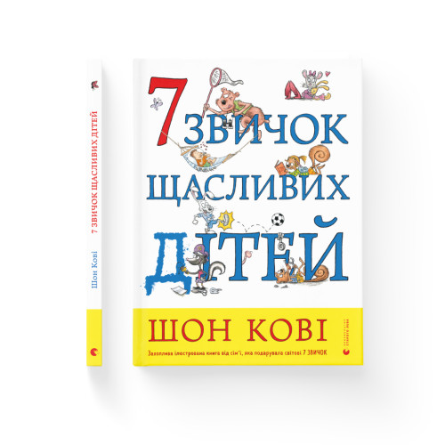 Книга 7 звичок щасливих дітей - Шон Кові Видавництво Старого Лева (9789666799794)