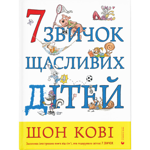 Книга 7 звичок щасливих дітей - Шон Кові Видавництво Старого Лева (9789666799794)