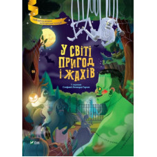 Книга У світі пригод і жахів Vivat (9789669827005)