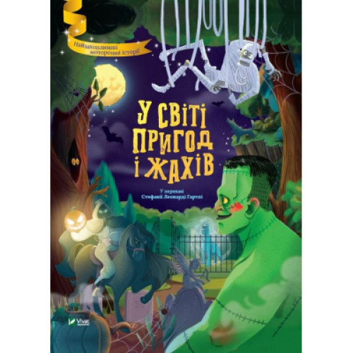 Книга У світі пригод і жахів Vivat (9789669827005)