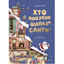 Книга Хто поцупив шапку Санти? - Еммануель Рей Vivat (9789669827487)