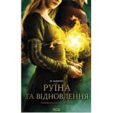 Книга Руїна та відновлення. Книга 3 - Лі Бардуґо КСД (9786171298019)