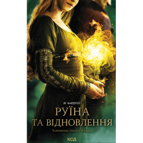 Книга Руїна та відновлення. Книга 3 - Лі Бардуґо КСД (9786171298019)