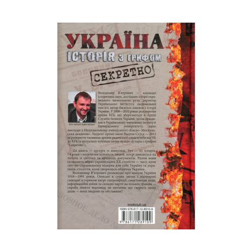 Книга Україна. Історія з грифом "Секретно" - Володимир В'ятрович КСД (9786171289109)