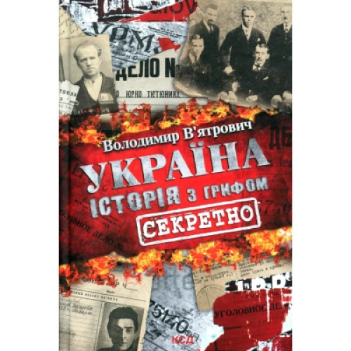 Книга Україна. Історія з грифом "Секретно" - Володимир В'ятрович КСД (9786171289109)