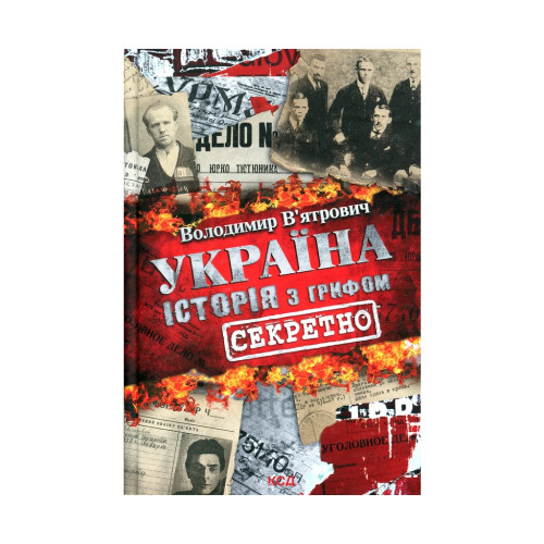 Книга Україна. Історія з грифом "Секретно" - Володимир В'ятрович КСД (9786171289109)