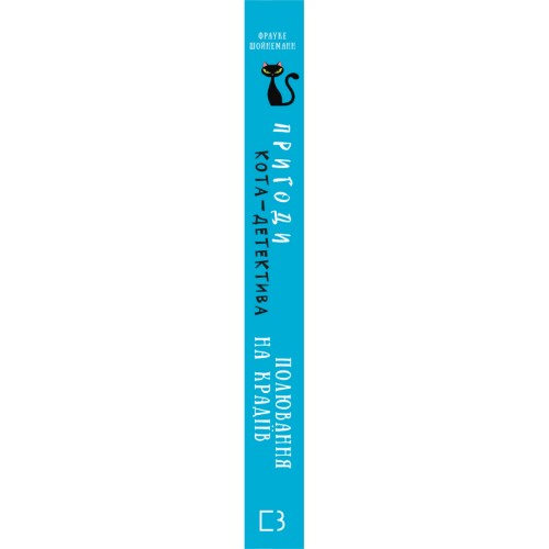 Книга Пригоди кота-детектива. Книга 3: Полювання на крадіїв - Фрауке Шойнеманн BookChef (9786175481196)