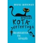 Книга Пригоди кота-детектива. Книга 3: Полювання на крадіїв - Фрауке Шойнеманн BookChef (9786175481196)