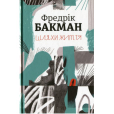 Книга Шляхи життя - Фредрік Бакман #книголав (9786177820764)