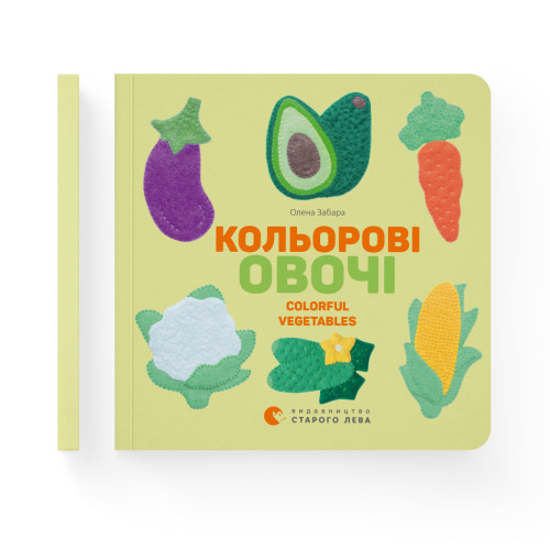 Книга Кольоровi овочі / Colorful Vegetables - Олена Забара Видавництво Старого Лева (9786176796954)