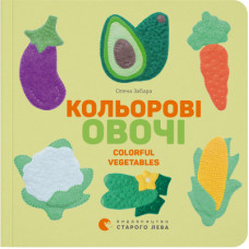 Книга Кольоровi овочі / Colorful Vegetables - Олена Забара Видавництво Старого Лева (9786176796954)