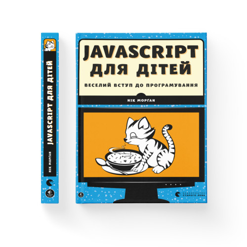 Книга JavaScript для дітей. Веселий вступ до програмування - Нік Морґан Видавництво Старого Лева (9786176794790)