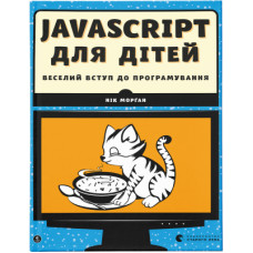 Книга JavaScript для дітей. Веселий вступ до програмування - Нік Морґан Видавництво Старого Лева (9786176794790)