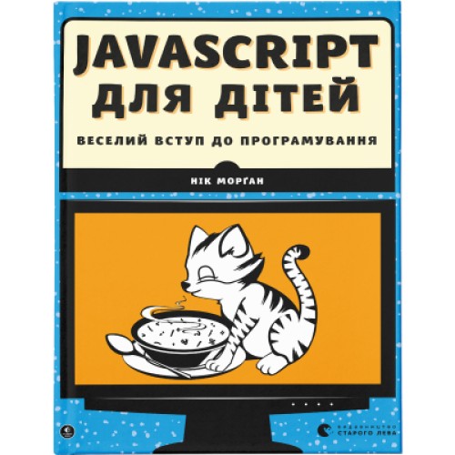 Книга JavaScript для дітей. Веселий вступ до програмування - Нік Морґан Видавництво Старого Лева (9786176794790)