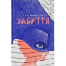 Книга Забуття - Таня Малярчук Видавництво Старого Лева (9786176793304)