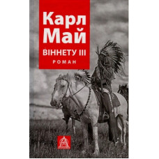 Книга Віннету III: Роман - Карл Май Астролябія (9786176641643)