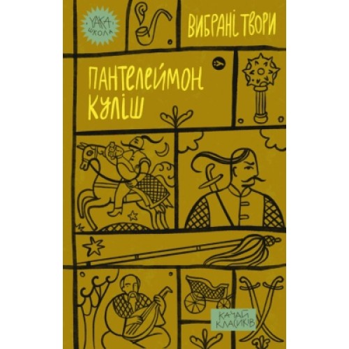 Книга Пантелеймон Куліш. Вибрані твори Yakaboo Publishing (9786178107741)