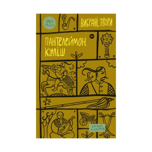 Книга Пантелеймон Куліш. Вибрані твори Yakaboo Publishing (9786178107741)