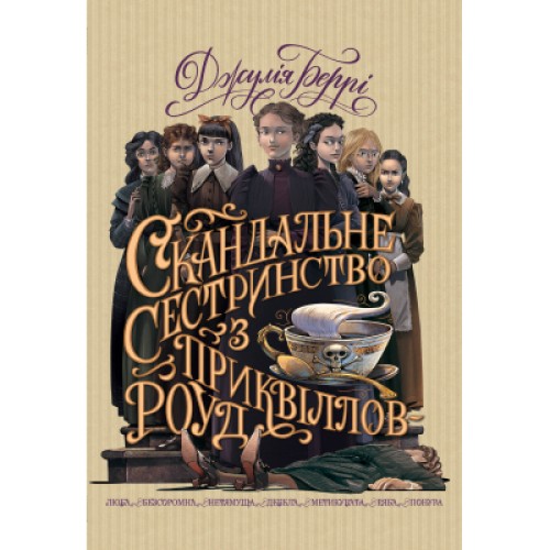 Книга Скандальне сестринство з Приквіллов-роуд - Джулія Беррі Рідна мова (9786178248956)