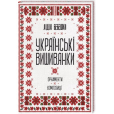 Книга Українські вишиванки. Орнаменти, композиції - Лідія Бебешко КСД (9786171259454)