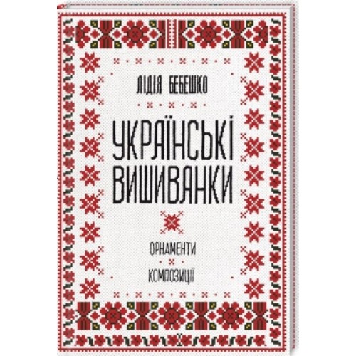 Книга Українські вишиванки. Орнаменти, композиції - Лідія Бебешко КСД (9786171259454)