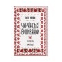 Книга Українські вишиванки. Орнаменти, композиції - Лідія Бебешко КСД (9786171259454)