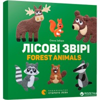 Книга Лісові звірі / Forest animals - Олена Забара Видавництво Старого Лева (9786176793175)