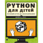 Книга Python для дітей. Веселий вступ до програмування - Джейсон Р. Бріґґс Видавництво Старого Лева (9786176793960)