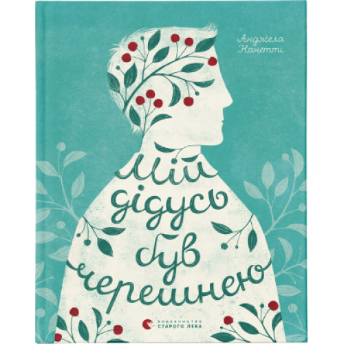 Книга Мій дідусь був черешнею - Анджела Нанетті Видавництво Старого Лева (9786176791126)