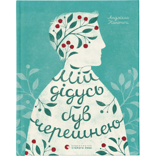 Книга Мій дідусь був черешнею - Анджела Нанетті Видавництво Старого Лева (9786176791126)