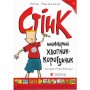 Книга Стінк: неймовірний хлопчик-коротунчик. Книга 1 - Меґан МакДоналд Видавництво Старого Лева (9786176799481)