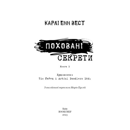 Книга Привіт, сусіде. Книга 3: Поховані секрети - Карлі Енн Вест BookChef (9786175481356)