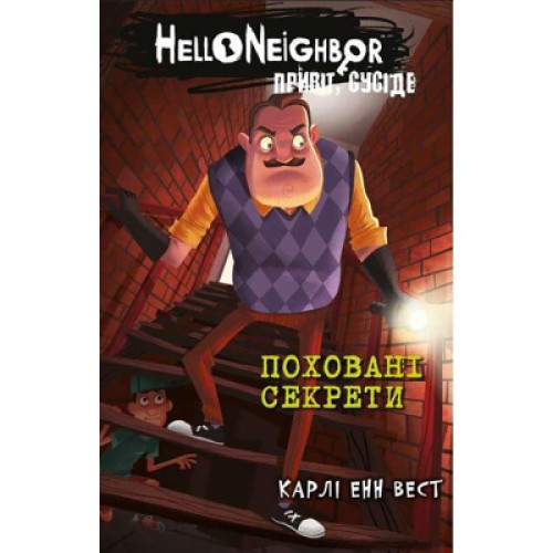 Книга Привіт, сусіде. Книга 3: Поховані секрети - Карлі Енн Вест BookChef (9786175481356)