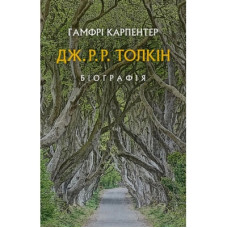 Книга Дж. Р. Р. Толкін: Біографія - Гамфрі Карпентер Астролябія (9786176642114)