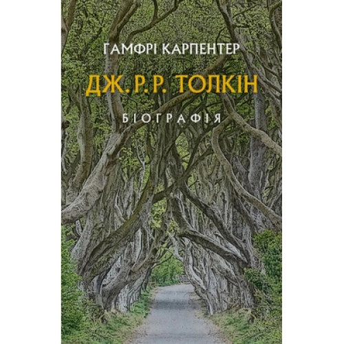 Книга Дж. Р. Р. Толкін: Біографія - Гамфрі Карпентер Астролябія (9786176642114)