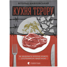 Книга Кухня терору. Або як збудувати імперію ножем, ополоником і виделкою - Вітольд Шабловський Видавництво Старого Лева (9789664480915)