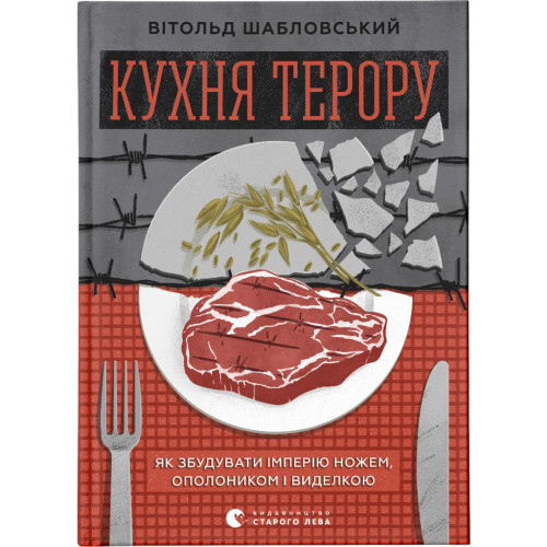 Книга Кухня терору. Або як збудувати імперію ножем, ополоником і виделкою - Вітольд Шабловський Видавництво Старого Лева (9789664480915)