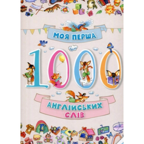 Книга Моя перша 1000 англійських слів Vivat (9786176901259)