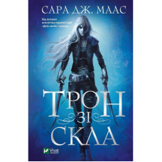 Книга Трон зі скла - Сара Дж. Маас Vivat (9789669824158)