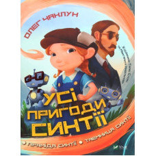 Книга Усі пригоди Синтії - Олег Чаклун Vivat (9789669821164)