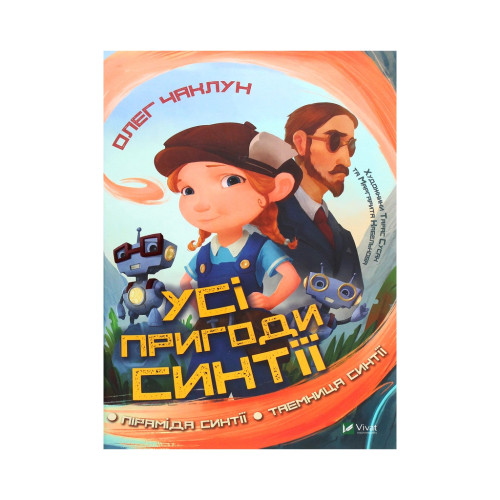 Книга Усі пригоди Синтії - Олег Чаклун Vivat (9789669821164)