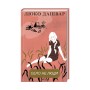 Книга Село не люди - Люко Дашвар КСД (9786171290716)